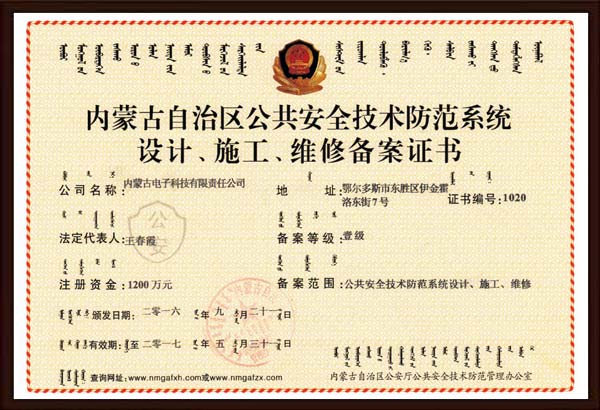 公共安全技術(shù)防范系統(tǒng)設(shè)計、施工、維修備案證書