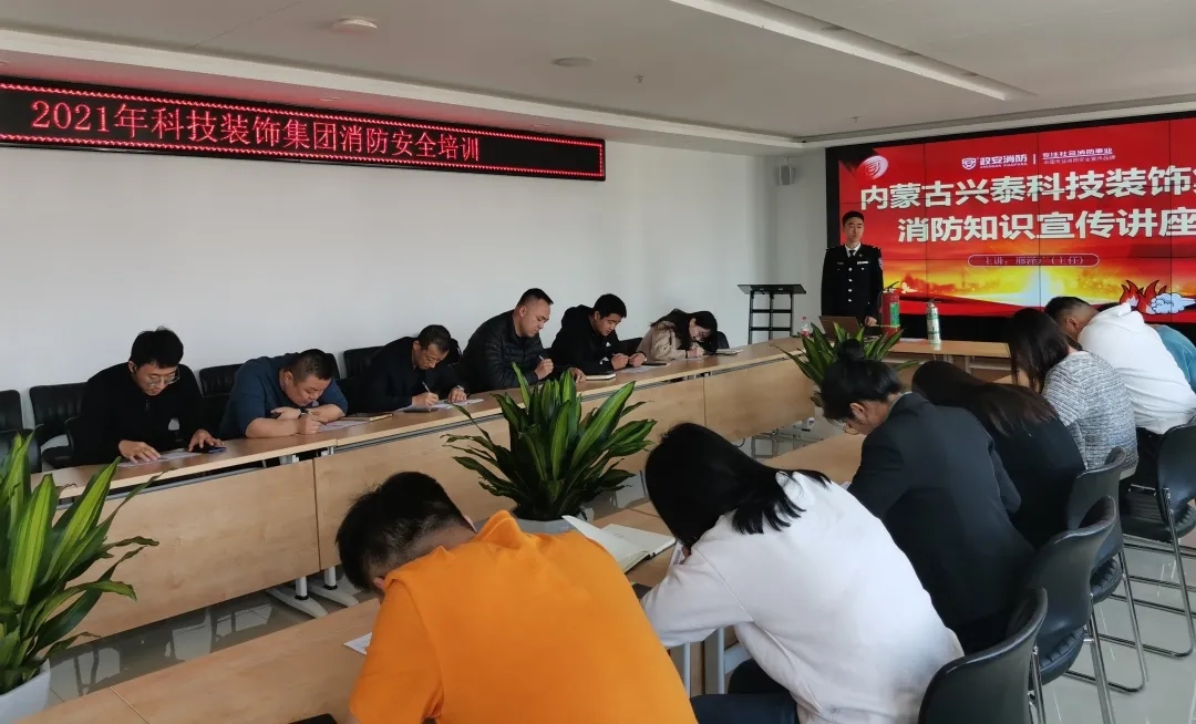 興泰科技裝飾集團(tuán)組織召開2021年消防安全知識(shí)培訓(xùn)