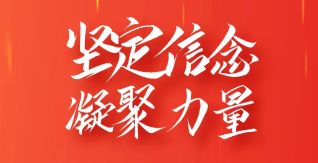 堅(jiān)定信念 凝聚力量｜興泰科技裝飾集團(tuán)黨總支召開黨員大會(huì)
