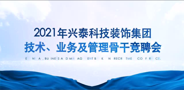 百舸爭流 奮楫者先｜興泰科技裝飾集團(tuán)組織召開2021年技術(shù)、業(yè)務(wù)及管理骨干競聘會(huì)