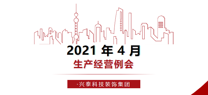 聚焦聚力 全力攻堅(jiān)|2021年4月生產(chǎn)經(jīng)營例會(huì)