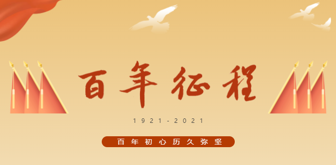 興泰科技裝飾集團(tuán)｜奮斗百年 展望新征程 山長水闊！