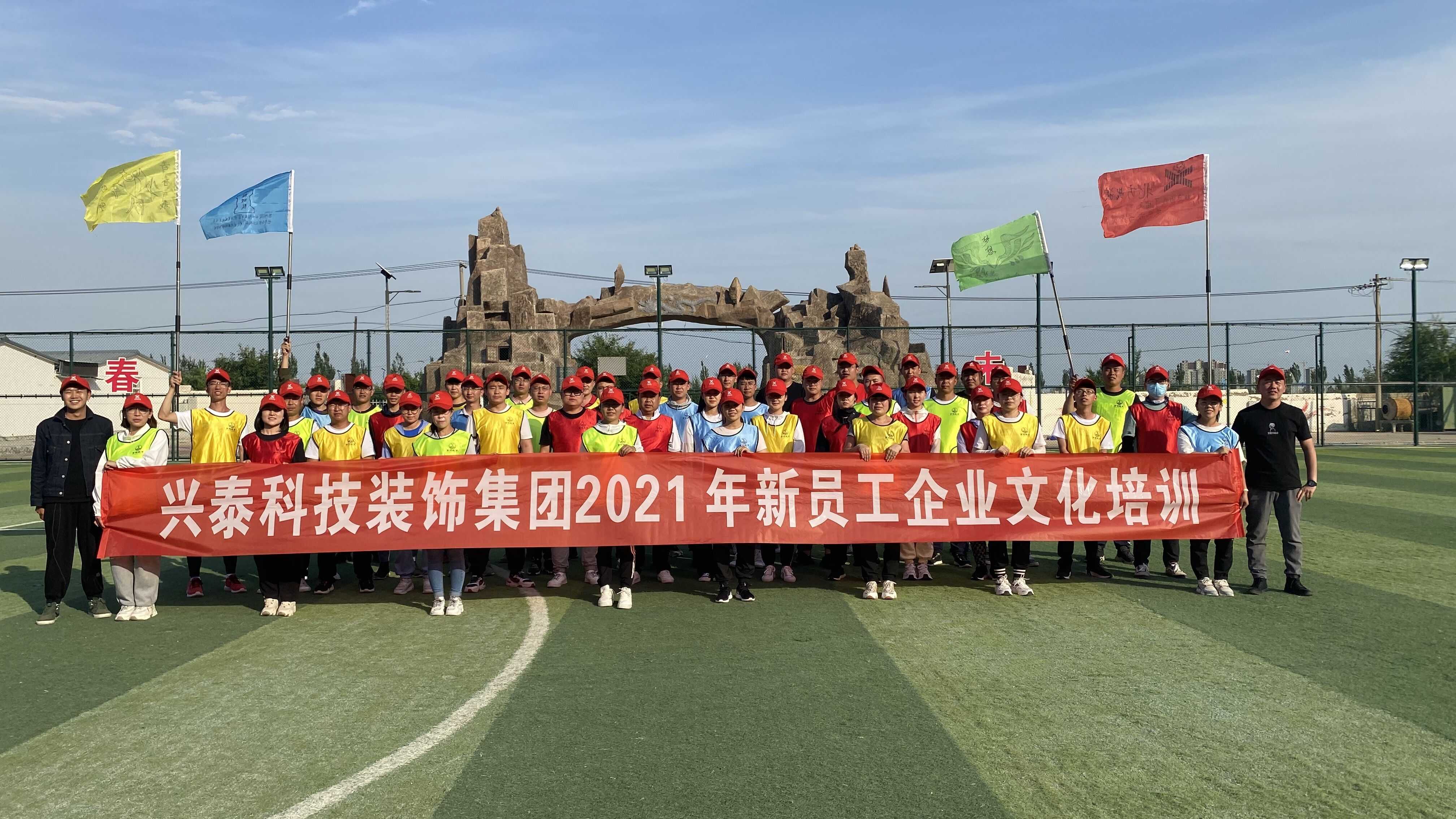 凝心聚力，共創(chuàng)未來丨興泰科技裝飾集團(tuán)組織開展2021年新員工企業(yè)文化培訓(xùn)