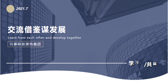 交流借鑒謀發(fā)展 | 內(nèi)蒙古興泰科技裝飾集團(tuán)董事長及經(jīng)營班子赴龍信建設(shè)集團(tuán)考察學(xué)習(xí)