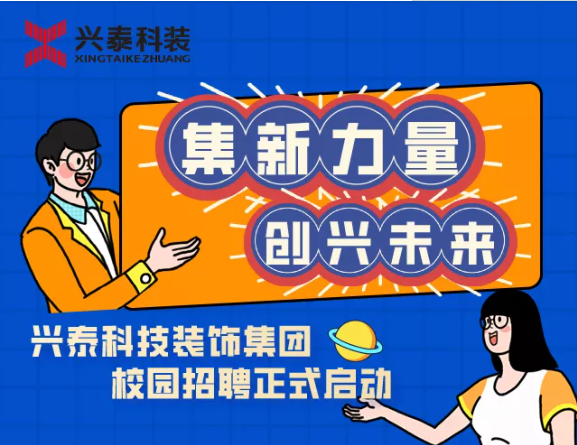 集“新”力量，創(chuàng)“興”未來 | 興泰科技裝飾集團(tuán)校園招聘