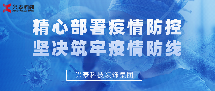 興泰科技裝飾集團(tuán) | 精心部署疫情防控，堅(jiān)決筑牢疫情防線！ 