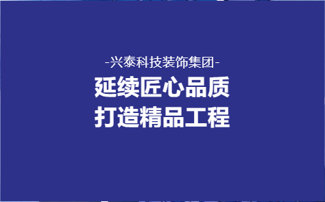 延續(xù)匠心品質(zhì) 打造精品工程——興泰科技裝飾集團(tuán)醫(yī)院、酒店、學(xué)校類重點(diǎn)項(xiàng)目回顧（二）