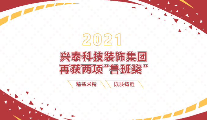 【重磅】興泰科技裝飾集團(tuán)再次收獲兩項(xiàng)“魯班獎(jiǎng)”！