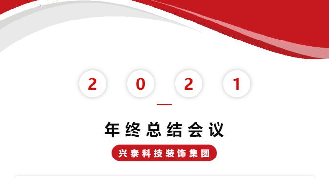 勠力同心開(kāi)創(chuàng)事業(yè)新局面 | 興泰科技裝飾集團(tuán)2021年終會(huì)議圓滿落幕