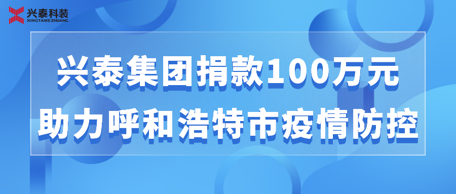 踐行社會(huì)責(zé)任 | 興泰集團(tuán)為呼和浩特市抗擊疫情捐款100萬(wàn)元