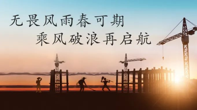 興泰科技裝飾集團(tuán) | 無畏風(fēng)雨春可期，乘風(fēng)破浪再啟航！