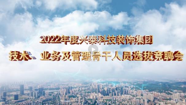 厚積薄發(fā)正當(dāng)時 | 興泰科技裝飾集團召開2022年技術(shù)、業(yè)務(wù)及管理骨干人員競聘會