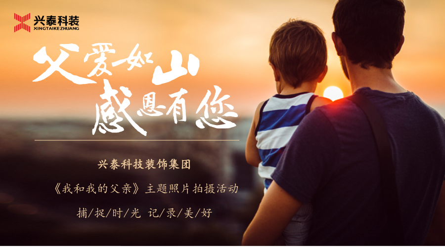 興泰科技裝飾集團｜向每一位父親致敬！節(jié)日快樂！~