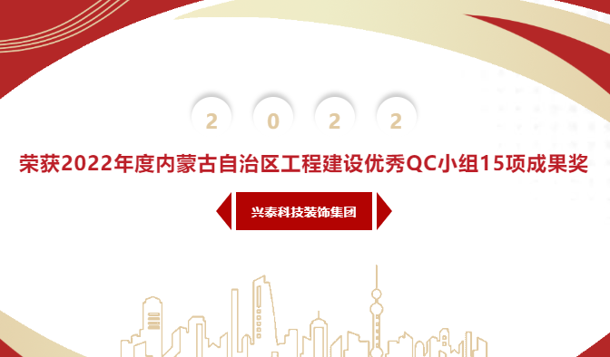 【科裝頭條】興泰科技裝飾集團榮獲2022年度內(nèi)蒙古自治區(qū)工程建設(shè)優(yōu)秀QC小組15項成果獎