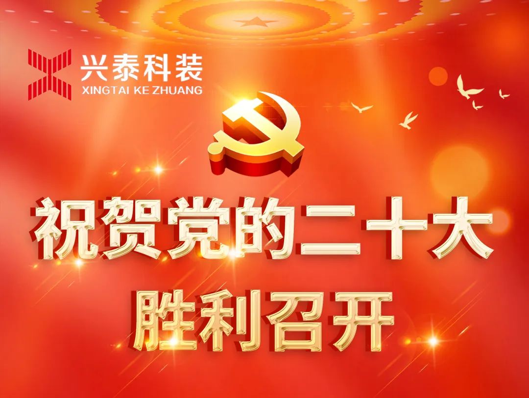 歡慶二十大，奮進(jìn)“興”征程，建功新時(shí)代 | 興泰科技裝飾集團(tuán)組織全體黨員干部職工收看黨的二十大開幕會(huì)