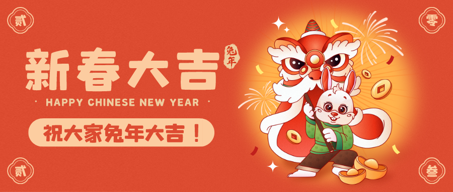 華燈璀璨辭舊歲 瑞兔呈祥迎春來 | 興泰科技裝飾集團恭祝大家新春快樂，給大家拜年了！