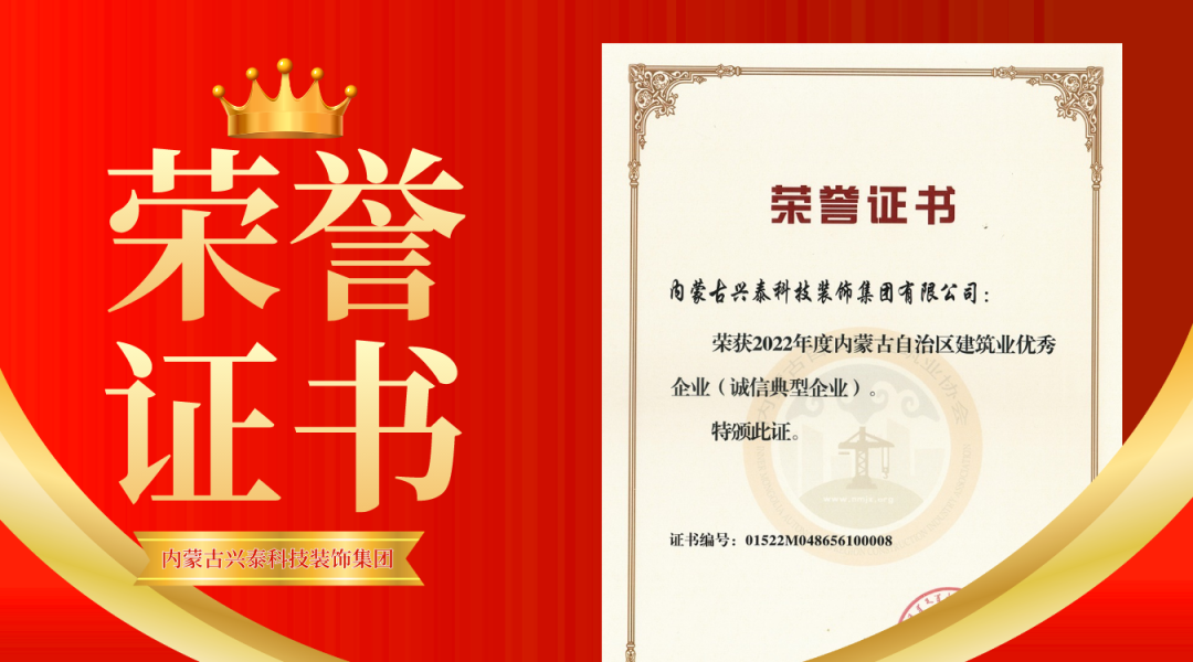 興泰科技裝飾集團榮獲“2022年度內(nèi)蒙古自治區(qū)建筑業(yè)七優(yōu)獎項”榮譽證書
