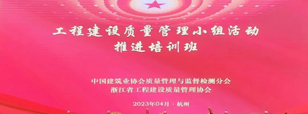 興泰科技裝飾集團參加中建協(xié)工程建設質量管理小組活動推進培訓會