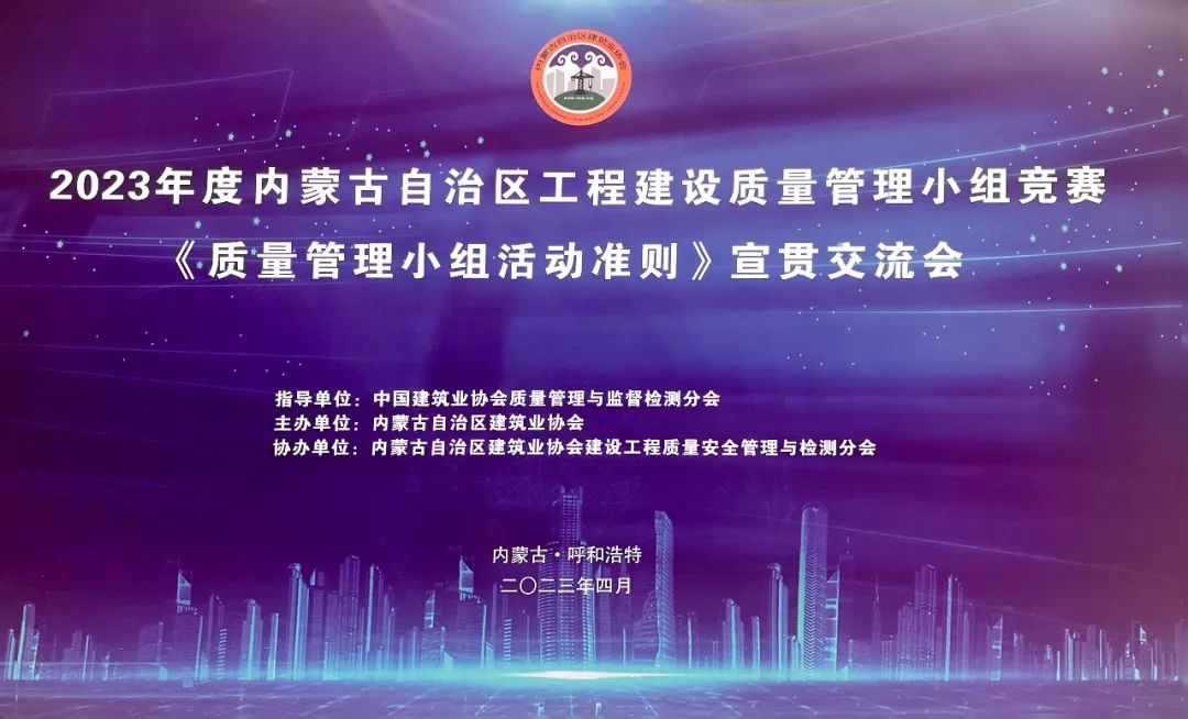 內蒙古電子科技有限責任公司多支QC活動小組參加2023年度內蒙古自治區(qū)工程建設質量管理小組競賽
