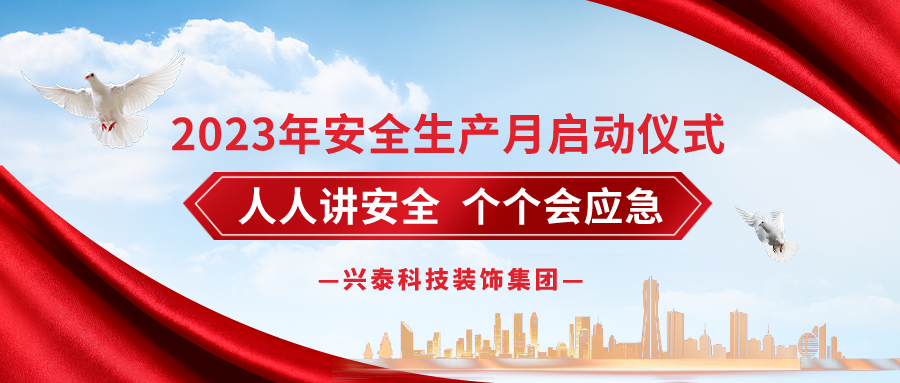 興泰科技裝飾集團2023年安全生產月活動正式啟動