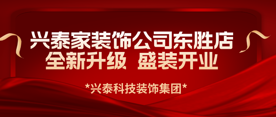 興泰科技裝飾集團(tuán)旗下興泰家裝飾公司東勝新店全新升級 盛裝開業(yè)