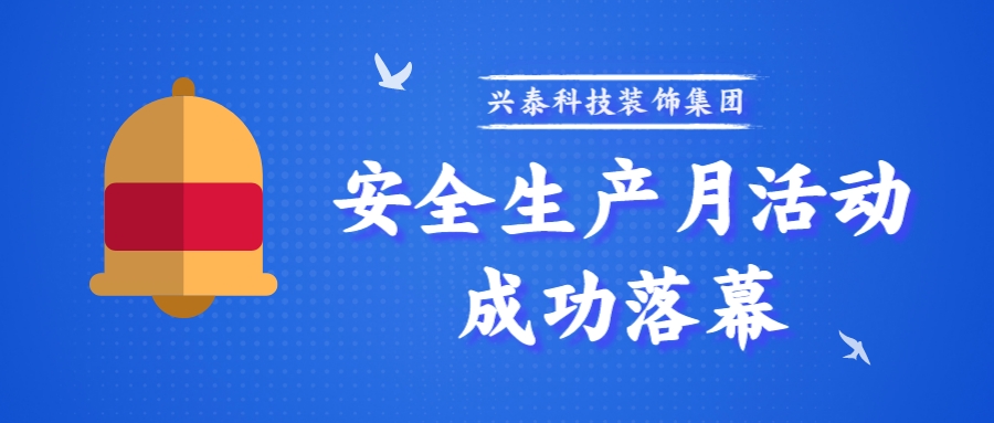 安全生產(chǎn)月活動成功落幕