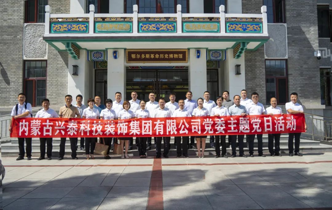 興泰科技裝飾集團(tuán)赴鄂爾多斯革命歷史博物館開展主題黨日活動