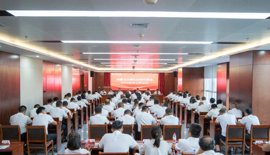  興泰科技裝飾集團(tuán)圓滿召開2023年中工作會議