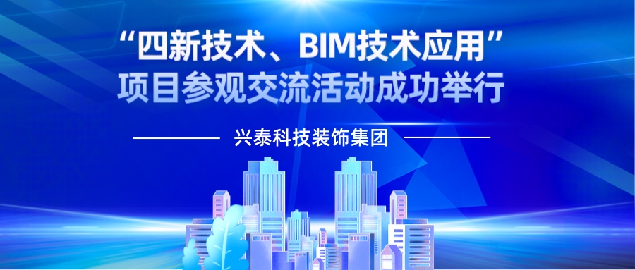 內蒙古興泰科技裝飾集團 | “四新技術、BIM技術應用”項目參觀交流活動成功舉行