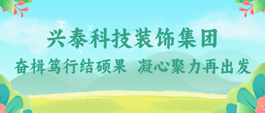 興泰科技裝飾集團｜奮楫篤行結碩果 凝心聚力再出發(fā)