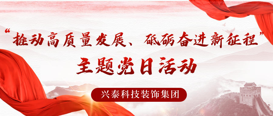 推動(dòng)高質(zhì)量發(fā)展，砥礪奮進(jìn)新征程 | 興泰科技裝飾集團(tuán)與自治區(qū)代建中心項(xiàng)目建設(shè)管理處聯(lián)合開展主題黨日活動(dòng)