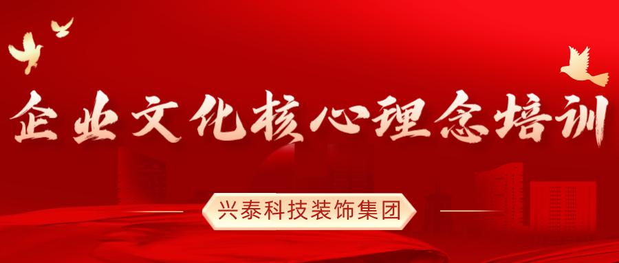 文化鑄魂 凝心聚力 | 興泰科技裝飾集團組織《企業(yè)文化核心理念》培訓