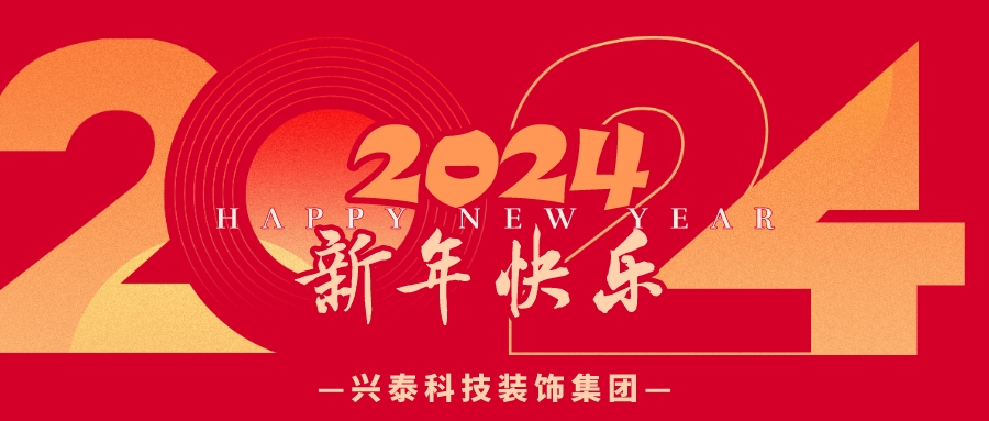 勠力奮進 賡續(xù)華章丨興泰科技裝飾集團恭祝大家新年快樂！