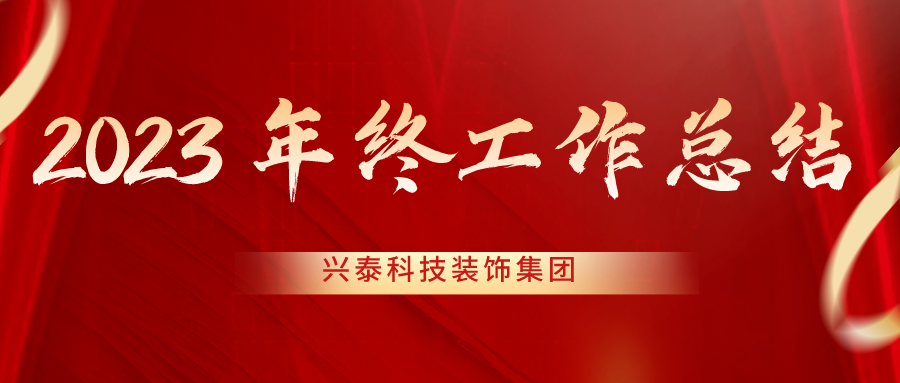 攻堅市場創(chuàng)效益 優(yōu)化管理創(chuàng)效能 | 興泰科技裝飾集團召開2023年終工作會議