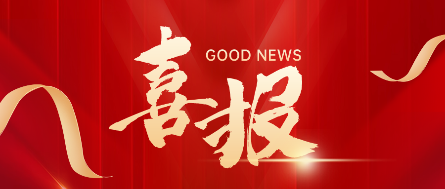 喜報(bào)｜興泰科技裝飾集團(tuán)榮獲建筑行業(yè)“三八紅旗集體”、“三八紅旗手”