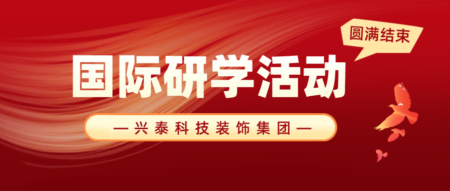興泰科技裝飾集團(tuán)開展“開拓視野，筑夢(mèng)遠(yuǎn)航”游學(xué)之旅