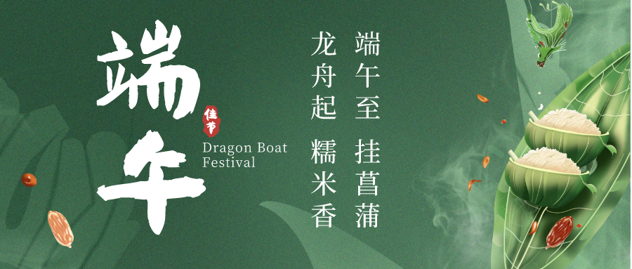 濃情端午 萬(wàn)“粽”飄香 | 興泰科技裝飾集團(tuán)祝全體員工及家屬端午安康！