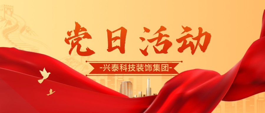 推動(dòng)高質(zhì)量發(fā)展，砥礪奮進(jìn)新征程 | 興泰科技裝飾集團(tuán)與自治區(qū)代建中心項(xiàng)目建設(shè)管理處聯(lián)合開展主題黨日活動(dòng)