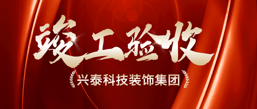 興泰科技裝飾集團(tuán) |烏海興泰名都假日酒店改造裝修工程項(xiàng)目順利通過(guò)竣工驗(yàn)收