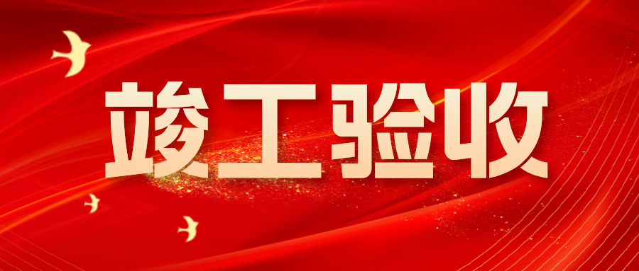 興泰科技裝飾集團(tuán) | 烏審旗職工職業(yè)教育培訓(xùn)中心等五個項目圓滿完成竣工驗收