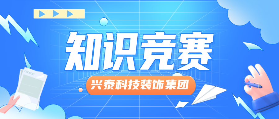 興泰科技裝飾集團(tuán)舉辦“文化領(lǐng)航，凝心聚力，踐行制度”主題知識競賽活動
