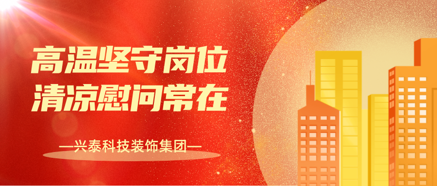 興泰科技裝飾集團(tuán) | 高溫堅守崗位，清涼慰問常在