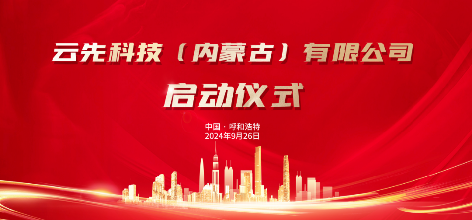 撥霧云開 智在先行 | 興泰科技裝飾集團(tuán)旗下云先科技(內(nèi)蒙古)有限公司正式啟動(dòng)