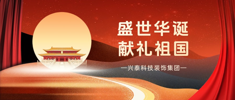 盛世華誕 獻(xiàn)禮祖國(guó) | 興泰科技裝飾集團(tuán)與國(guó)旗合影，致敬最美中國(guó)紅