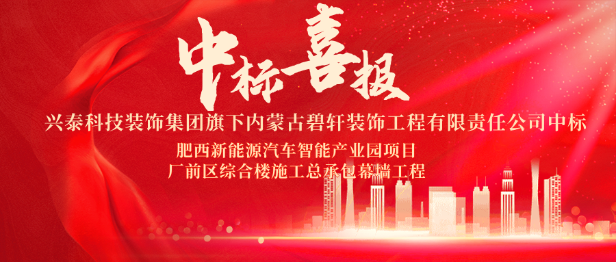 興泰科技裝飾集團子公司成功中標肥西新能源汽車智能產(chǎn)業(yè)園項目廠前區(qū)綜合樓施工總承包幕墻工程