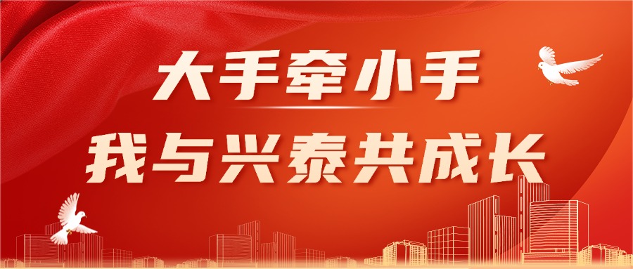 興泰科技裝飾集團婦委會 大手牽小手·我與興泰共成長愛國主義教育親子活動