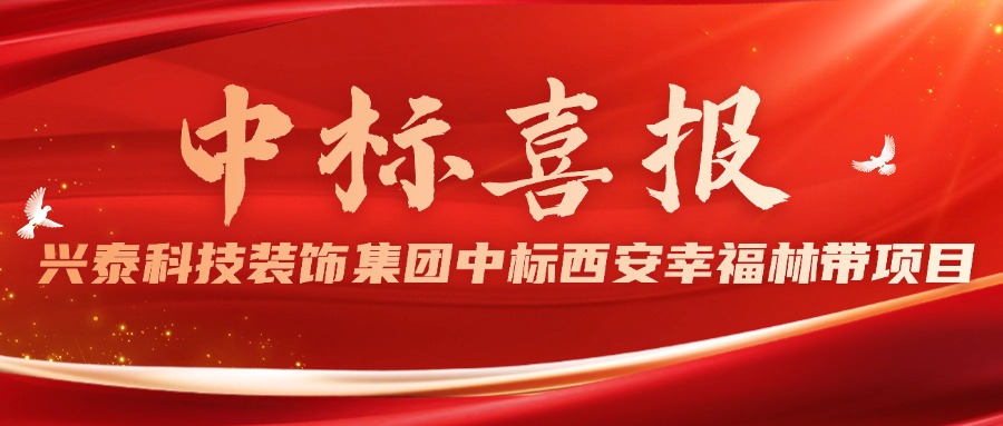 興泰科技裝飾集團成功中標西安幸福林帶項目市政隧道裝飾裝修工程