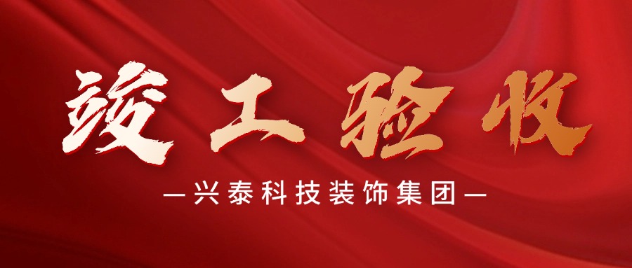興泰科技裝飾集團 | 安徽省合肥市珠江路產(chǎn)業(yè)園南樓2#樓幕墻工程圓滿竣工驗收