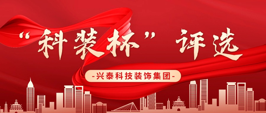 興泰科技裝飾集團(tuán) |“科裝杯”鑄就品質(zhì)，引領(lǐng)建筑新征程