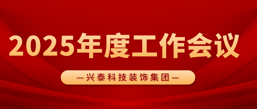 凝心聚力謀發(fā)展 砥礪奮進(jìn)譜新篇 | 興泰科技裝飾集團(tuán)召開(kāi)2025年度工作會(huì)議